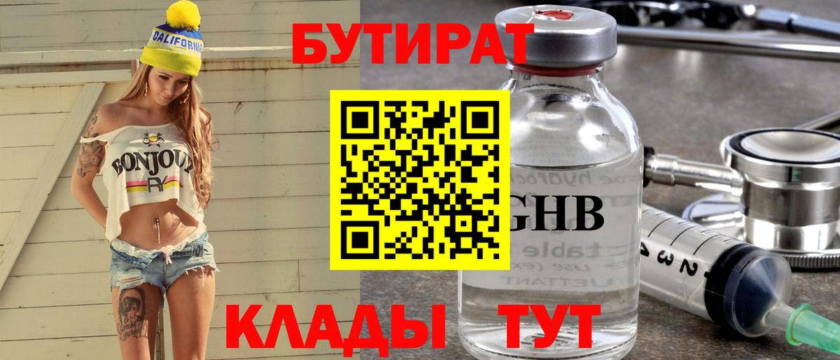 Бутират GHB Бийск